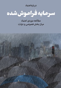 سرمایه فراموش شده